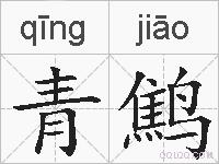 青鹪的拼音