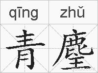 青麈的拼音