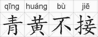 青黄不接的拼音