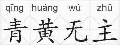 青黄无主的拼音
