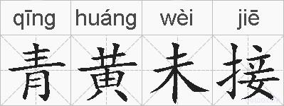 青黄未接的拼音