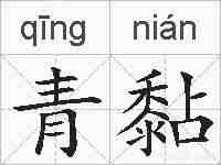 青黏的拼音
