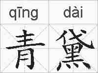 青黛的拼音