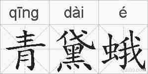 青黛蛾的拼音