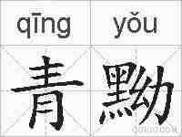 青黝的拼音