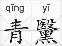 青黳的拼音
