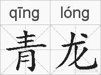 青龙的拼音