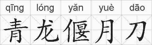 青龙偃月刀的拼音