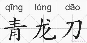 青龙刀的拼音