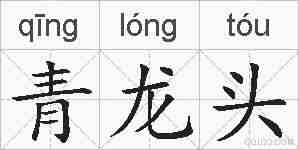 青龙头的拼音