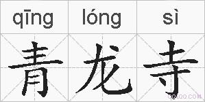 青龙寺的拼音