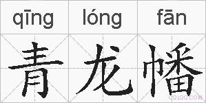 青龙幡的拼音