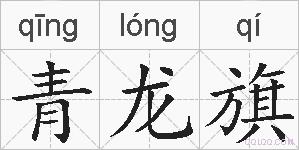 青龙旗的拼音