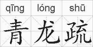 青龙疏的拼音