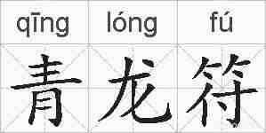 青龙符的拼音