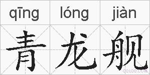青龙舰的拼音