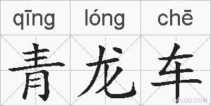 青龙车的拼音