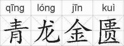 青龙金匮的拼音