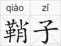 鞘子的拼音