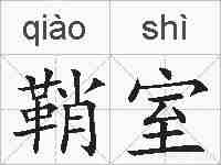 鞘室的拼音