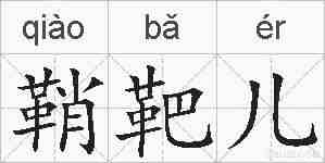 鞘靶儿的拼音