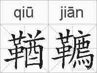 鞧韀的拼音