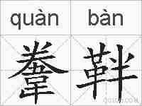 韏靽的拼音