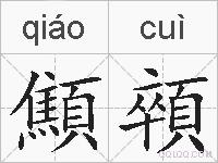 顦顇的拼音