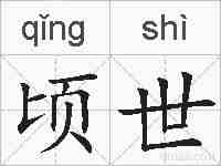 顷世的拼音