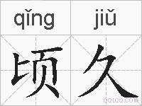 顷久的拼音