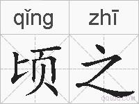 顷之的拼音
