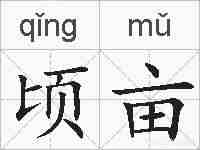 顷亩的拼音
