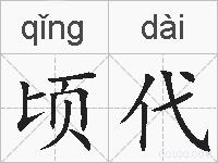 顷代的拼音