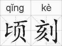 顷刻的拼音