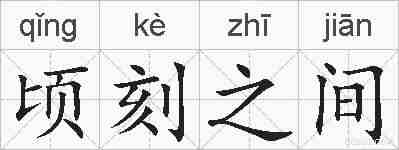 顷刻之间的拼音