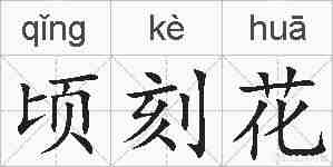 顷刻花的拼音