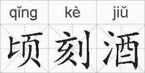 顷刻酒的拼音