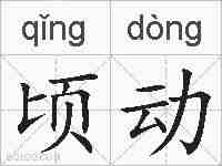 顷动的拼音