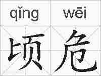 顷危的拼音
