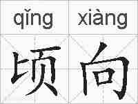 顷向的拼音