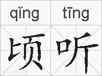 顷听的拼音