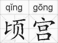 顷宫的拼音