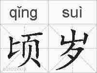 顷岁的拼音