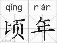 顷年的拼音