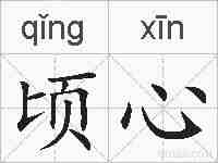 顷心的拼音
