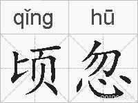 顷忽的拼音