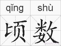 顷数的拼音