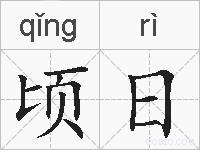顷日的拼音