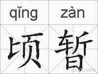 顷暂的拼音