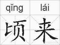 顷来的拼音